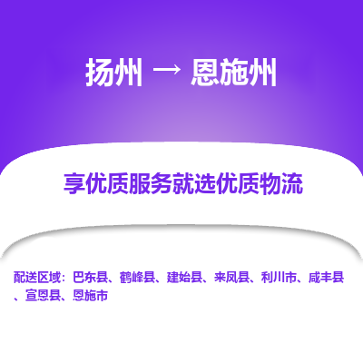 扬州到恩施州物流专线-恩施州到扬州货运-竭诚服务