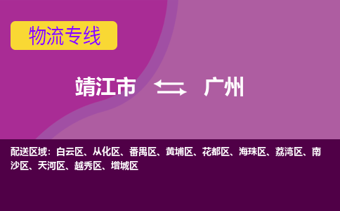 靖江市到广州物流公司-靖江市至广州专线-让生意变得简单便捷