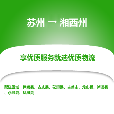 苏州到湘西州物流专线-苏州至湘西州专线-全面仓储，全方位支持