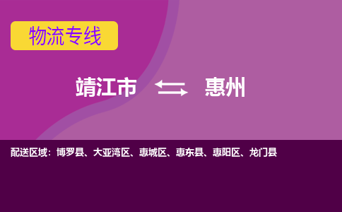 靖江市到惠州物流公司-靖江市至惠州专线-让生意变得简单便捷