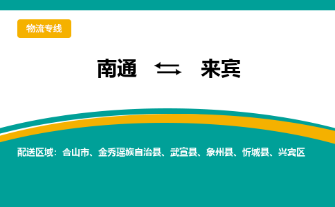 南通到来宾物流|南通到来宾专线