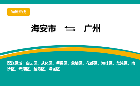 海安市到广州物流专线|广州到海安市货运|欢迎光临