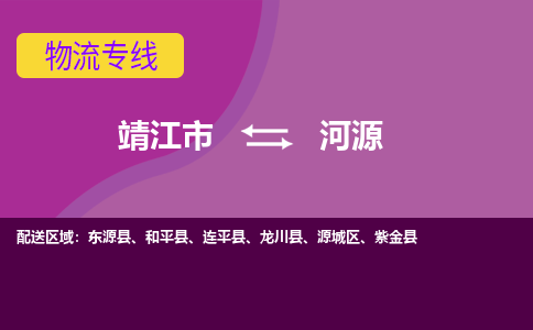 靖江市到河源物流公司-靖江市至河源专线-让生意变得简单便捷