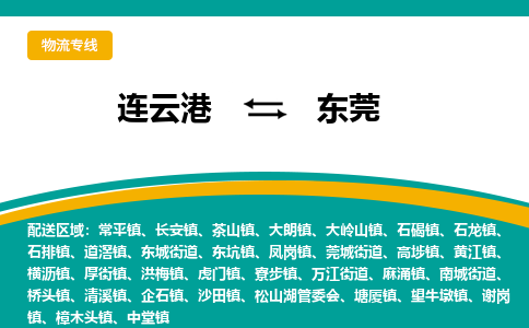 连云港到东莞物流专线-连云港至东莞货运为生意人士量身定制管理方案