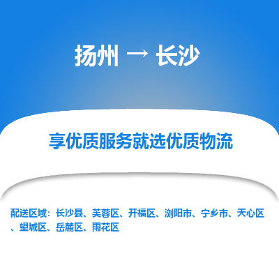 扬州到长沙物流专线-长沙到扬州货运-竭诚服务