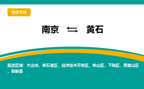 南京到黄石物流公司|南京至黄石专线（区域内/无盲点配送）