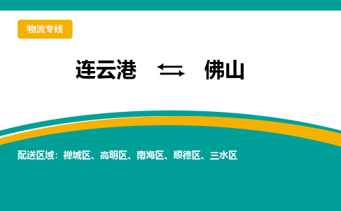 连云港到佛山物流专线-连云港至佛山货运为生意人士量身定制管理方案