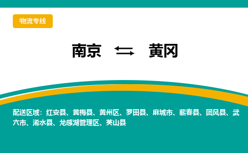 南京到黄冈物流公司|南京至黄冈专线（区域内/无盲点配送）