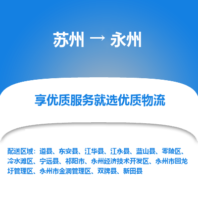 苏州到永州物流专线-苏州至永州专线-全面仓储，全方位支持