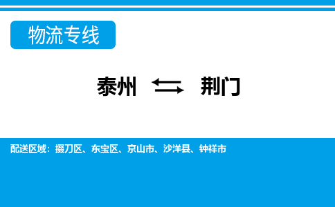 泰州到荆门物流公司|泰州到荆门专线|（市-县区-直达配送）