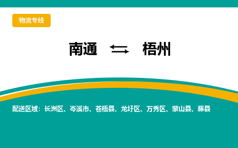 南通到梧州物流|南通到梧州专线