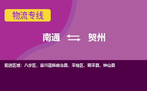 南通到贺州物流专线-南通至贺州货运回头车物流