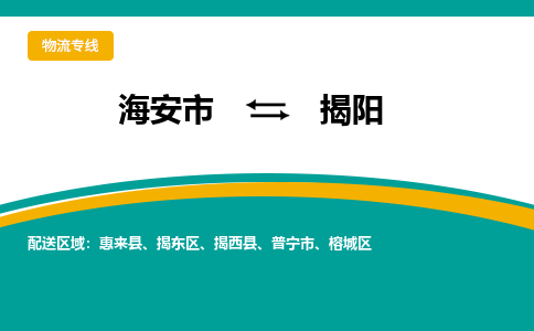 海安市到揭阳物流专线|揭阳到海安市货运|欢迎光临