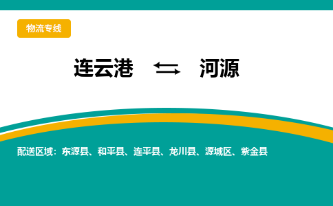 连云港到河源物流专线-连云港至河源货运为生意人士量身定制管理方案