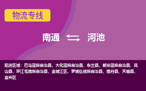 南通到河池物流专线-南通至河池货运回头车物流