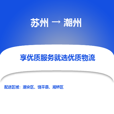 苏州到潮州物流专线-苏州至潮州专线-全面仓储，全方位支持