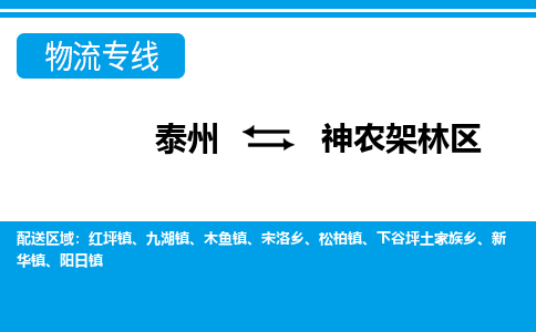 泰州到神农架林区物流公司|泰州到神农架林区专线|（市-县区-直达配送）