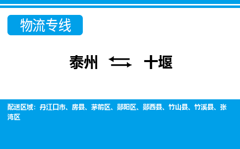 泰州到十堰物流公司|泰州到十堰专线|（市-县区-直达配送）