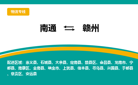 南通到赣州物流|南通到赣州专线