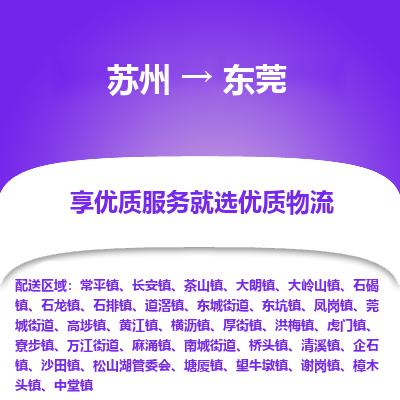 苏州到东莞物流专线-苏州至东莞专线-全面仓储，全方位支持