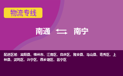 南通到南宁物流专线-南通至南宁货运回头车物流