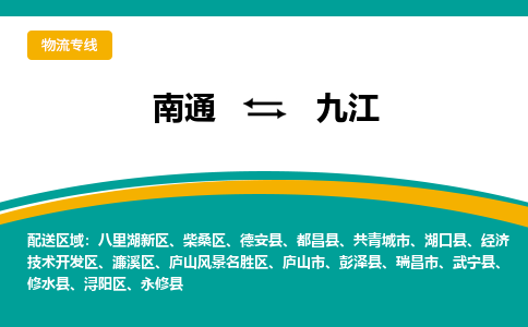 南通到九江物流|南通到九江专线