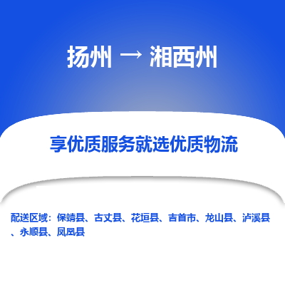 扬州到湘西州物流专线-湘西州到扬州货运-竭诚服务