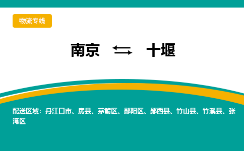 南京到十堰物流公司|南京至十堰专线（区域内/无盲点配送）