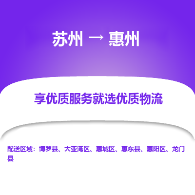 苏州到惠州物流专线-苏州至惠州专线-全面仓储，全方位支持