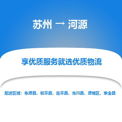 苏州到河源物流专线-苏州至河源专线-全面仓储，全方位支持