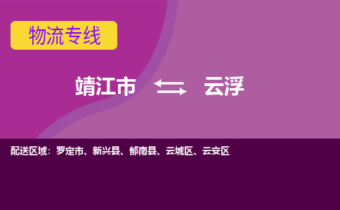 靖江市到云浮物流公司-靖江市至云浮专线-让生意变得简单便捷