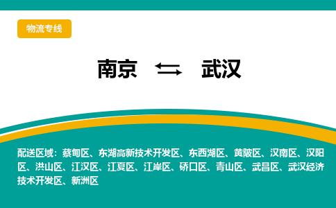 南京到武汉物流公司|南京至武汉专线（区域内/无盲点配送）