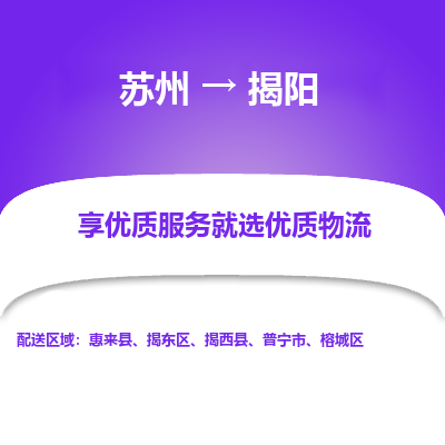 苏州到揭阳物流专线-苏州至揭阳专线-全面仓储，全方位支持