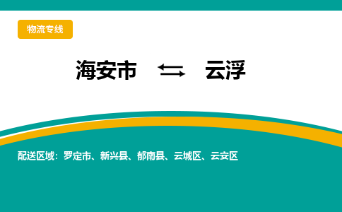 海安市到云浮物流专线|云浮到海安市货运|欢迎光临