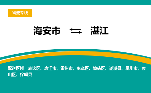 海安市到湛江物流专线|湛江到海安市货运|欢迎光临