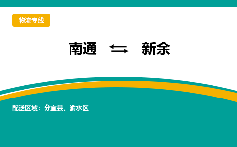 南通到新余物流|南通到新余专线