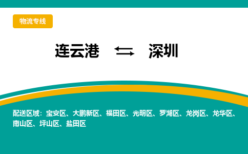 连云港到深圳物流专线-连云港至深圳货运为生意人士量身定制管理方案