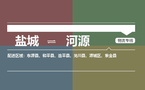 盐城到河源物流公司-保障您的顺利发货盐城至河源物流专线