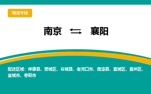 南京到襄阳物流公司|南京至襄阳专线（区域内/无盲点配送）