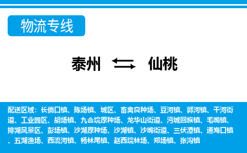 泰州到仙桃物流公司|泰州到仙桃专线|（市-县区-直达配送）