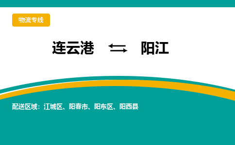 连云港到阳江物流专线-连云港至阳江货运为生意人士量身定制管理方案