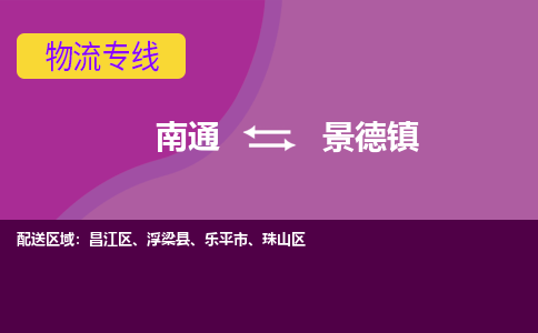 南通到景德镇物流专线-南通至景德镇货运回头车物流