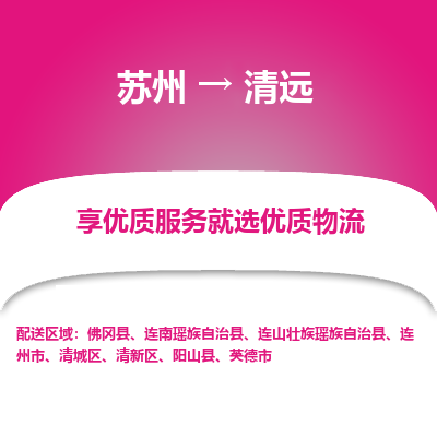 苏州到清远物流专线-苏州至清远专线-全面仓储，全方位支持