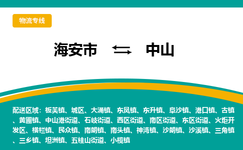 海安市到中山物流专线|中山到海安市货运|欢迎光临