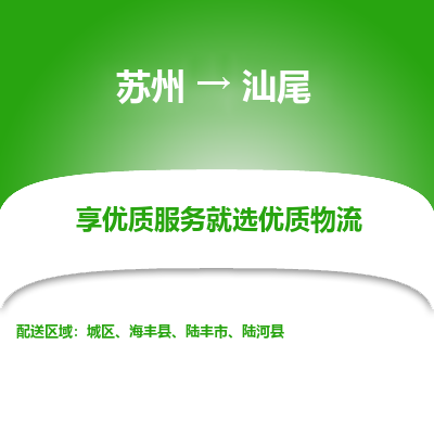 苏州到汕尾物流专线-苏州至汕尾专线-全面仓储，全方位支持