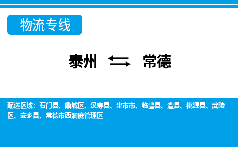 泰州到常德物流公司|泰州到常德专线|（市-县区-直达配送）