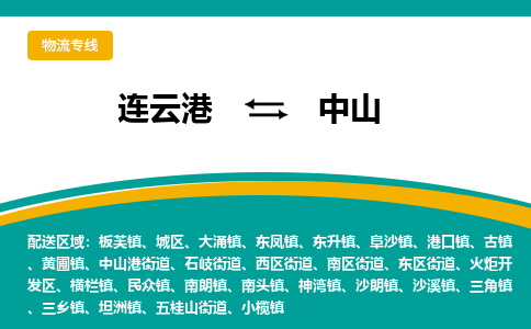 连云港到中山物流专线-连云港至中山货运为生意人士量身定制管理方案