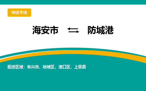 海安市到防城港物流专线|防城港到海安市货运|欢迎光临