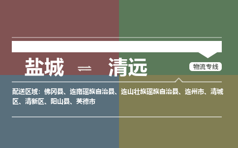 盐城到清远物流公司-保障您的顺利发货盐城至清远物流专线