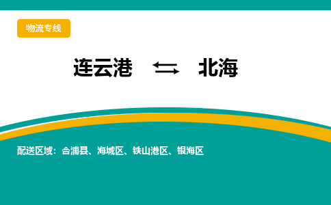 连云港到北海物流专线-连云港至北海货运为生意人士量身定制管理方案